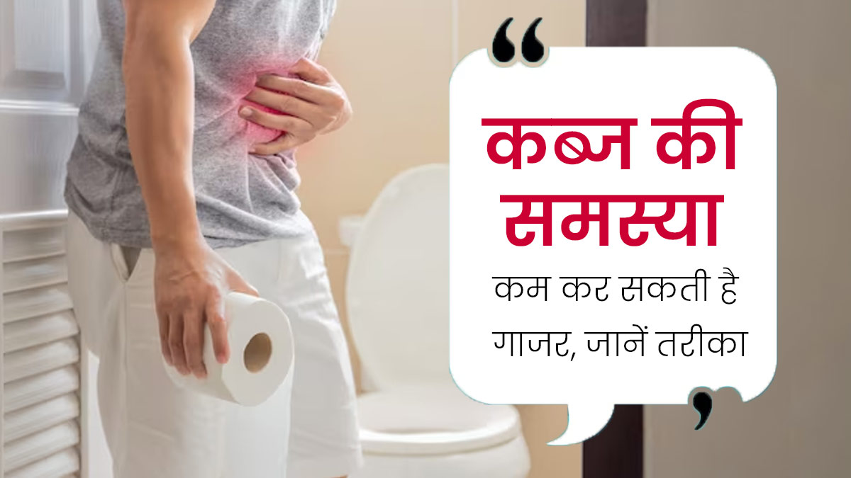 कब्ज की समस्या को कम कर सकती है गाजर, जानें खाने का तरीका और फायदे