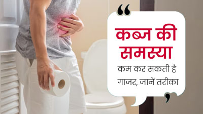 कब्ज की समस्या को कम कर सकती है गाजर, जानें खाने का तरीका और फायदे