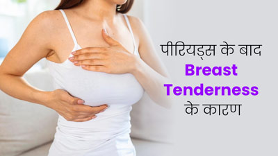 पीरियड्स के बाद ब्रेस्ट में ऐंठन और दर्द क्यों होता है? जानें एक्सपर्ट से