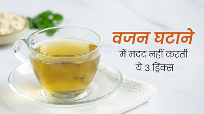 वजन कम करने में बेअसर साबित होती हैं ये 3 ड्रिंक्स