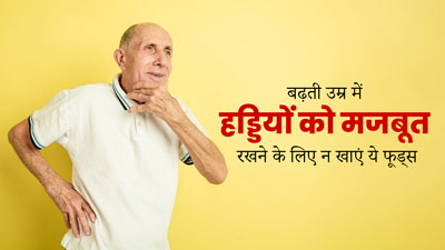 बढ़ती उम्र में हरगिज न खाएं ये 5 फूड्स, हड्डियां कमजोर करने के साथ बढ़ाती हैं बीमारियों का खतरा 