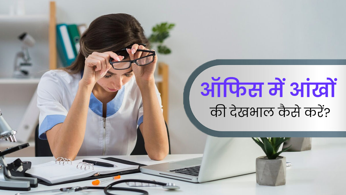 ऑफिस में काम के दौरान आंखों की देखभाल करने के लिए फॉलो करें ये 5 टिप्स, आंखों की रोशनी नहीं होगी कम 