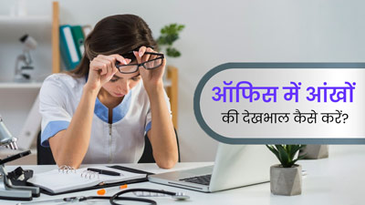ऑफिस में काम के दौरान आंखों की देखभाल करने के लिए फॉलो करें ये 5 टिप्स, आंखों की रोशनी नहीं होगी कम 