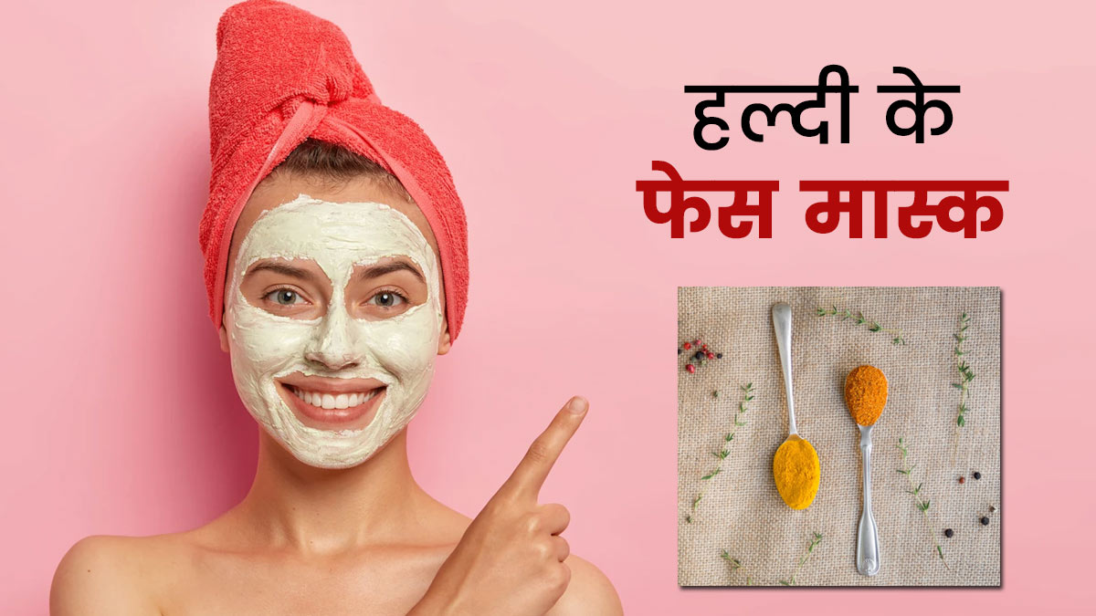 चेहरे की झुर्रियों को दूर करने के लिए लगाएं हल्दी से बने ये 3 फेस मास्क, फाइन लाइन्स भी होंगी कम