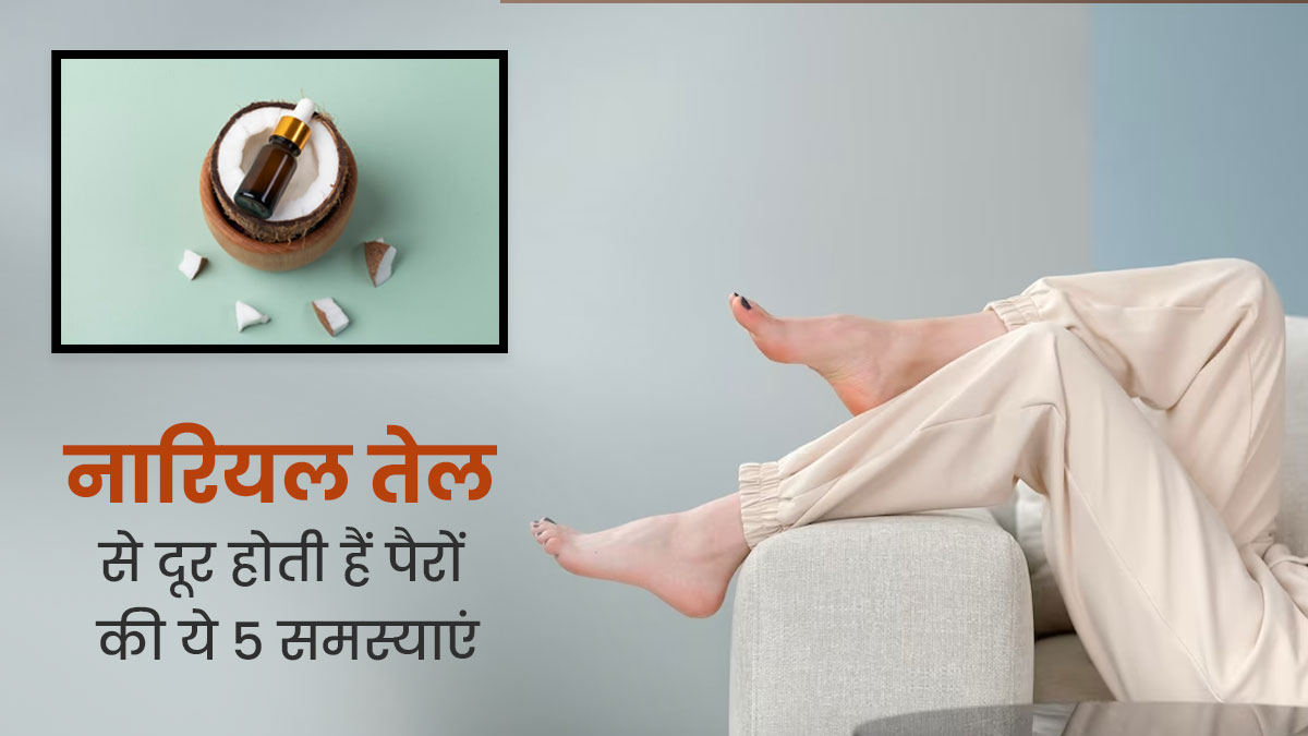 पैरों की इन 5 समस्याओं को दूर कर सकता है नारियल का तेल, इस तरह से करें इस्तेमाल