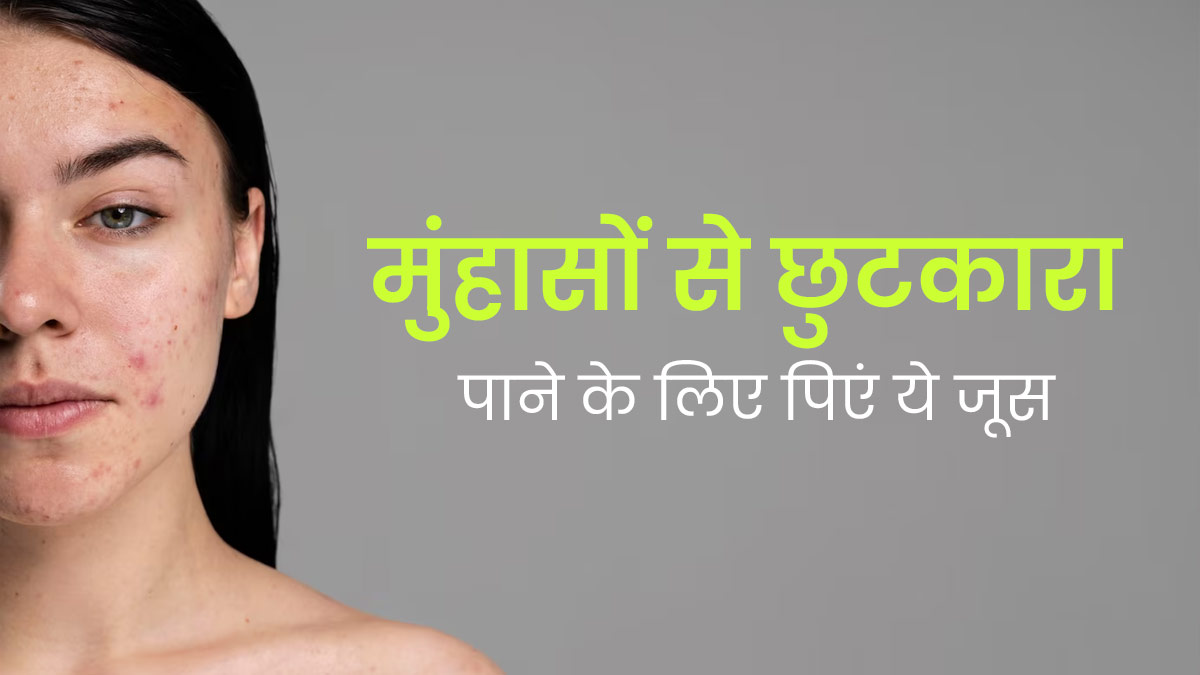 मुंहासे दूर करने के लिए पिएं ये 3 जूस, जानें रेसिपी और फायदे