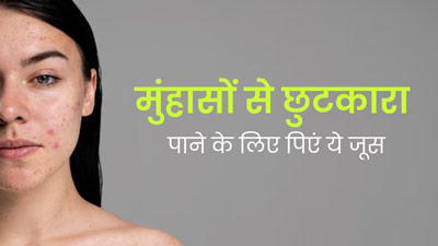 मुंहासे दूर करने के लिए पिएं ये 3 जूस, जानें रेसिपी और फायदे