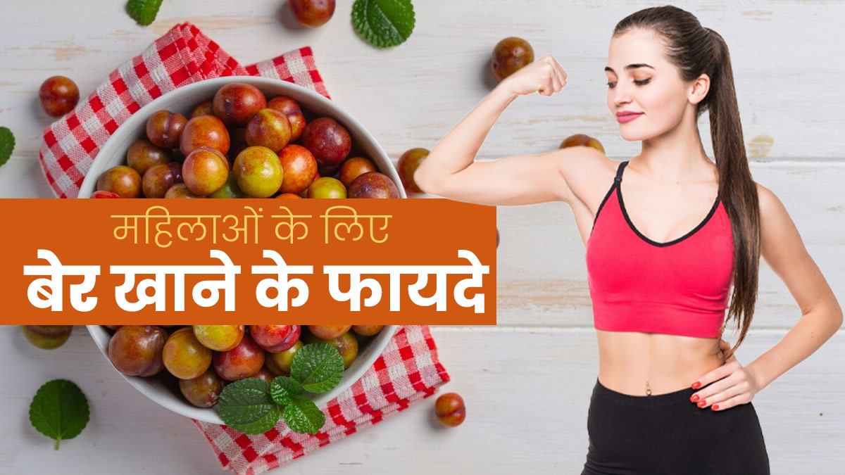 बेर खाने से महिला को मिलते हैं गजब के फायदे, आज से ही डाइट में करें शामिल