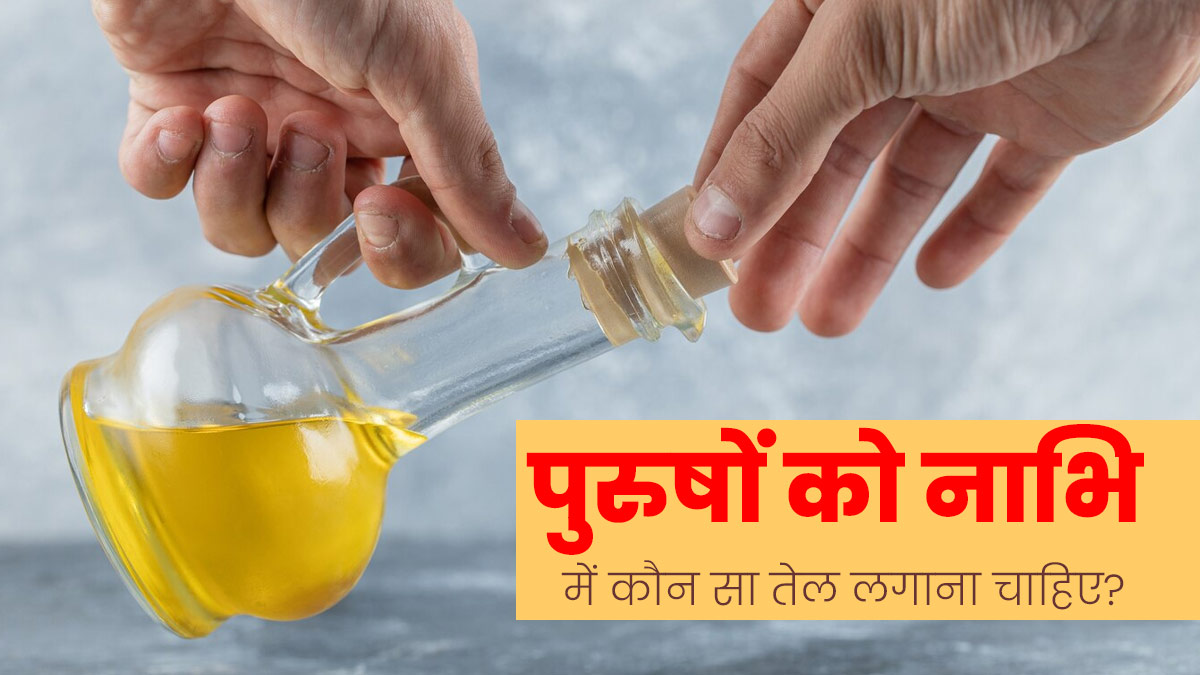 पुरुषों को नाभि में लगाने चाहिए ये 4 तेल, मिलते हैं कई जबरदस्त फायदे 
