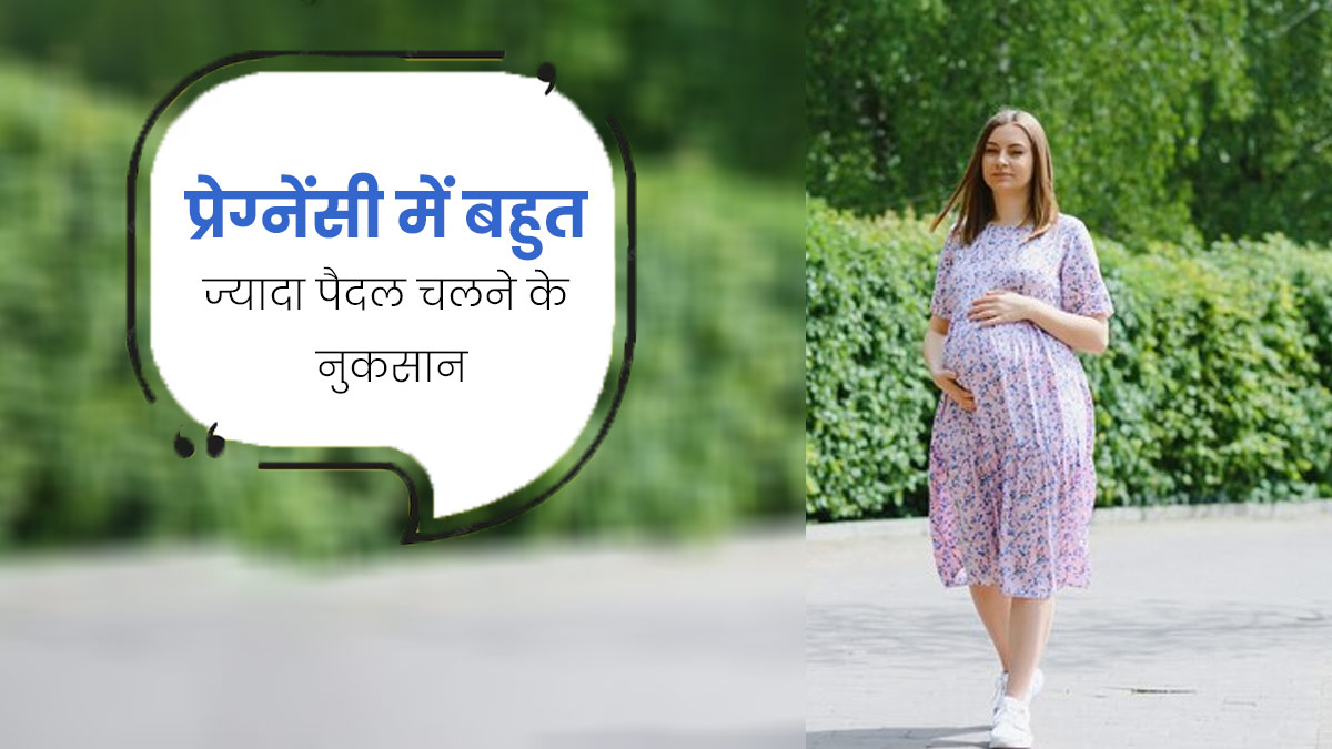 Walking During Pregnancy: प्रेग्नेंसी में बहुत ज्यादा पैदल चलने के नुकसान, जानें एक्सपर्ट से