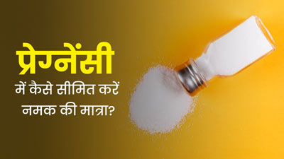 प्रेग्नेंसी में हाई बीपी से बचने के लिए डाइट से इस तरह घटाएं नमक की मात्रा, एक्सपर्ट से जानें आसान टिप्स