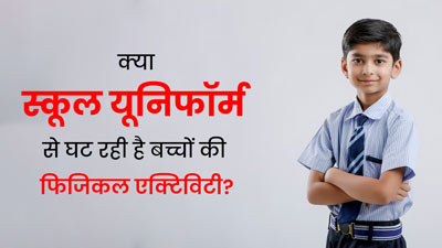 स्कूल यूनिफॉर्म के कारण घट रही है बच्चों की फिजिकल एक्टिविटी, शोध में हुआ खुलासा 