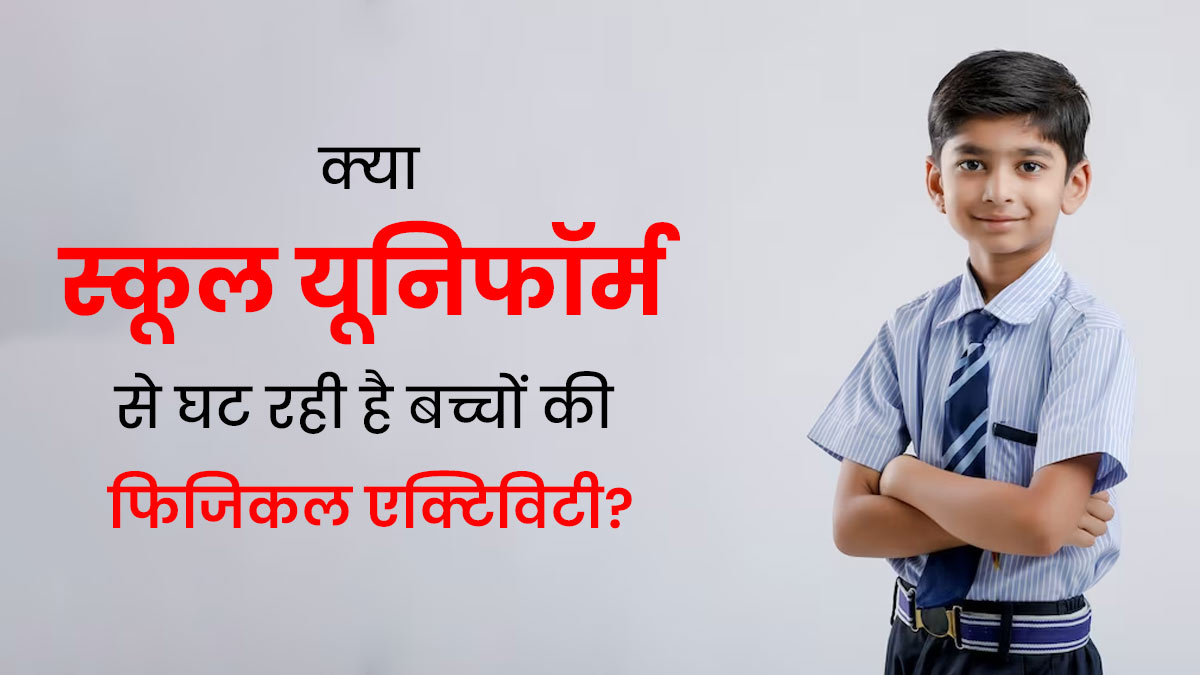 स्कूल यूनिफॉर्म के कारण घट रही है बच्चों की फिजिकल एक्टिविटी, शोध में हुआ खुलासा 