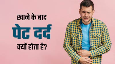 खाना खाने के बाद होता है पेट दर्द? एक्‍सपर्ट से जानें इसका कारण 