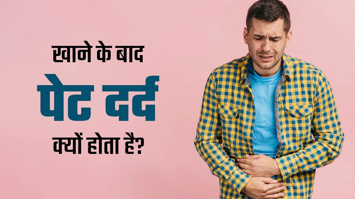 खाना खाने के बाद होता है पेट दर्द? एक्‍सपर्ट से जानें इसका कारण 
