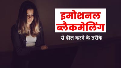 कहीं आप तो नहीं हो रहे इमोशनल ब्लैकमेलिंग का शिकार, जानें इससे डील करने के तरीके 