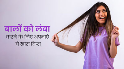 बालों को लंबा करने के लिए अपनाएं एक्सपर्ट के बताए ये खास टिप्स