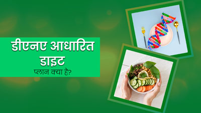 DNA Based Diet: डीएनए बेस्ड डाइट प्‍लान क्या होता है? एक्‍सपर्ट से जानें इसके बारे में