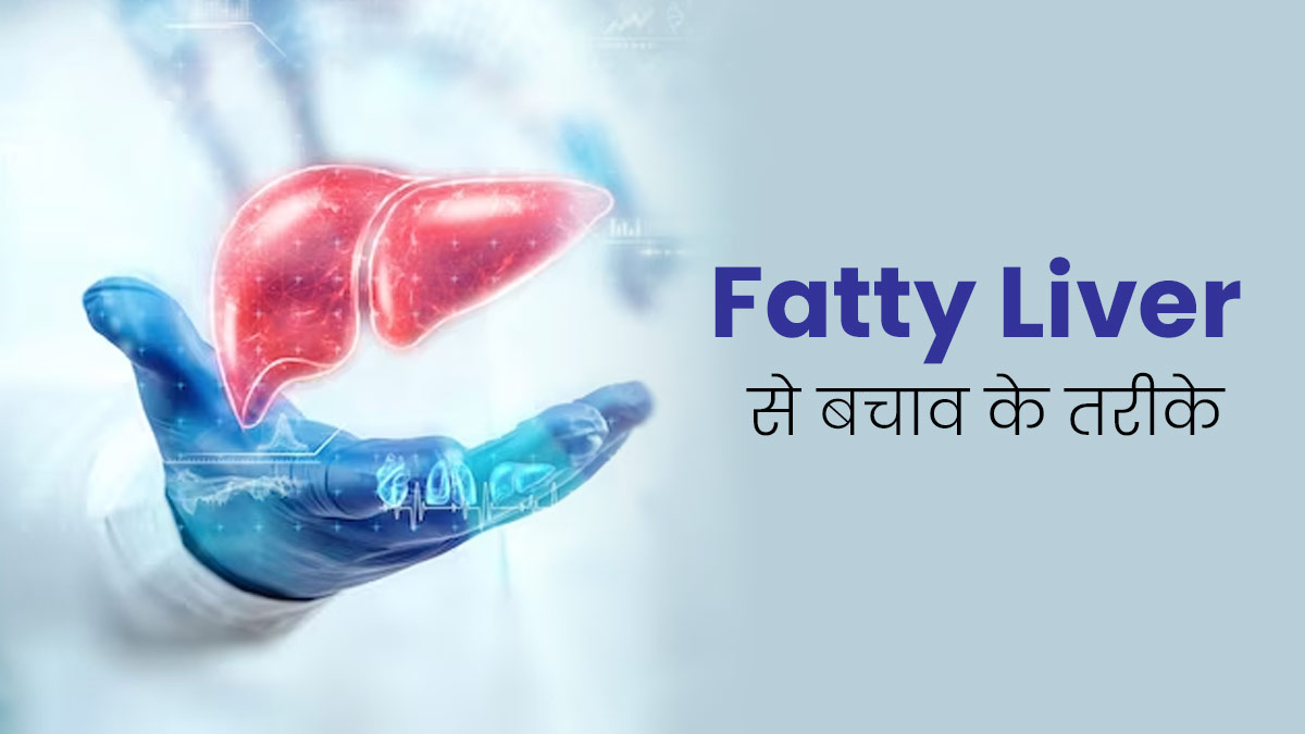 Fatty Liver: फैटी लिवर की समस्या होने पर क्या करें? जानें 3 तरीके जिनसे मिलेगा आराम 
