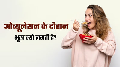 ओव्यूलेशन के दौरान ज्यादा भूख क्यों लगती है? एक्सपर्ट से जानें
