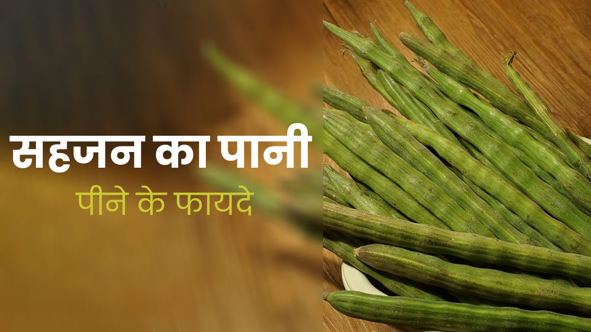 सेहत के लिए बेहद फायदेमंद होता है सहजन का पानी, जानें इसे बनाने का तरीका