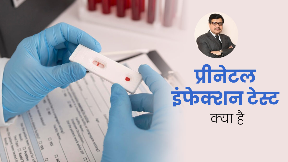 प्रेग्नेंसी में जरूर करवाना चाहिए प्रीनेटल इंफेक्शन टेस्ट, डॉक्टर से गर्भावस्था में क्यों पड़ती है इसकी जरूरत?