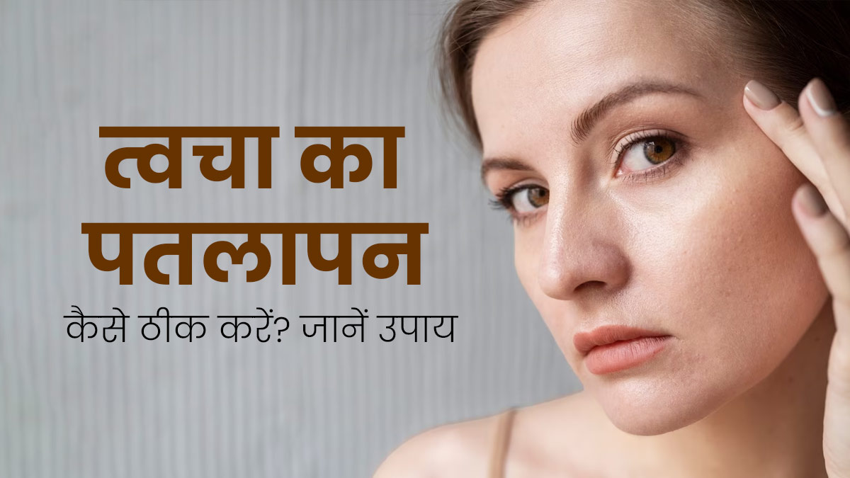 स्किन पतली है तो अपनाएं ये 7 उपाय, त्वचा बनेगी टाइट और आएगा कसाव