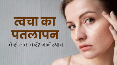 स्किन पतली है तो अपनाएं ये 7 उपाय, त्वचा बनेगी टाइट और आएगा कसाव