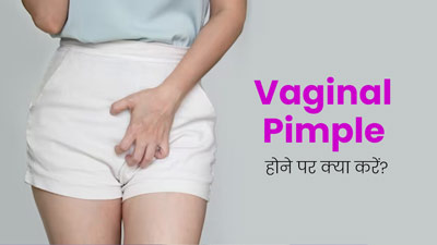 Vaginal Pimple: वजाइना पर हो गया है दाना, तो राहत पाने के लिए अपनाएं ये 5 उपाय