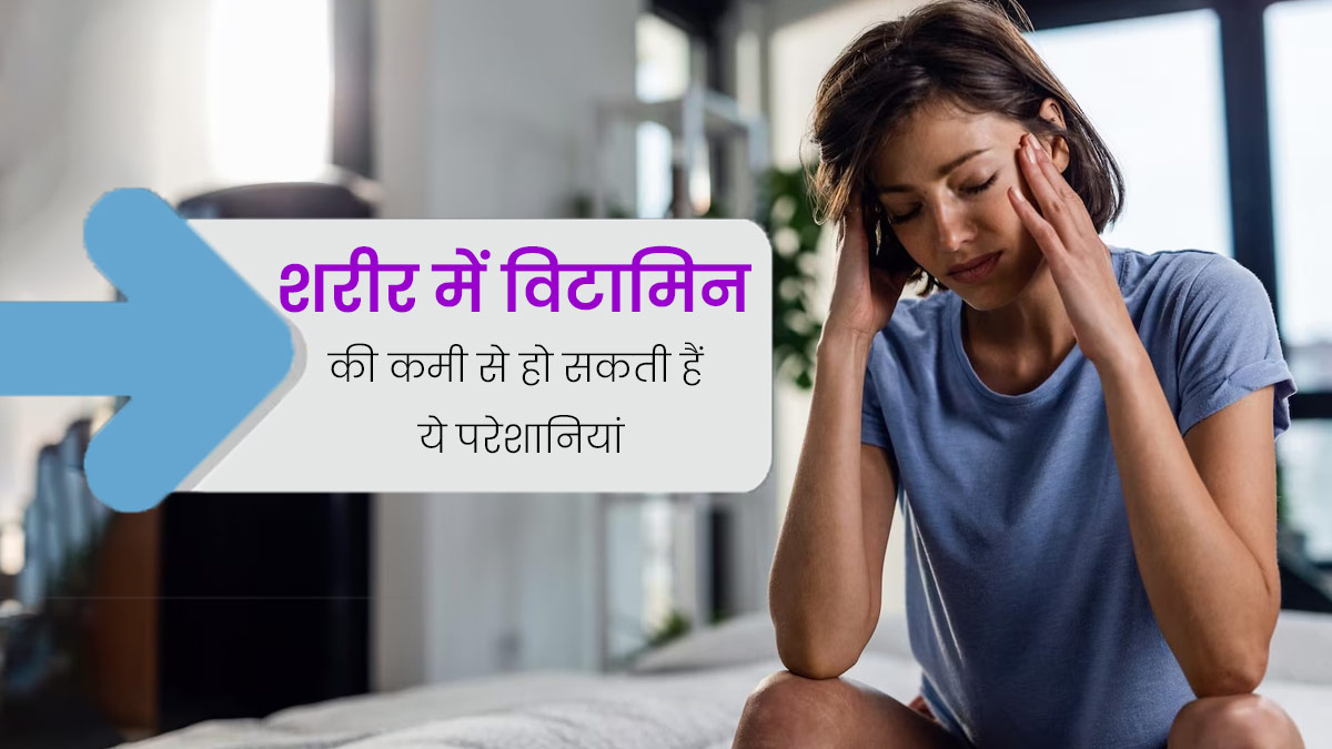 शरीर में विटामिन्स की कमी से हो सकती हैं ये 5 समस्याएं, जरूर लें बैलेंस डाइट