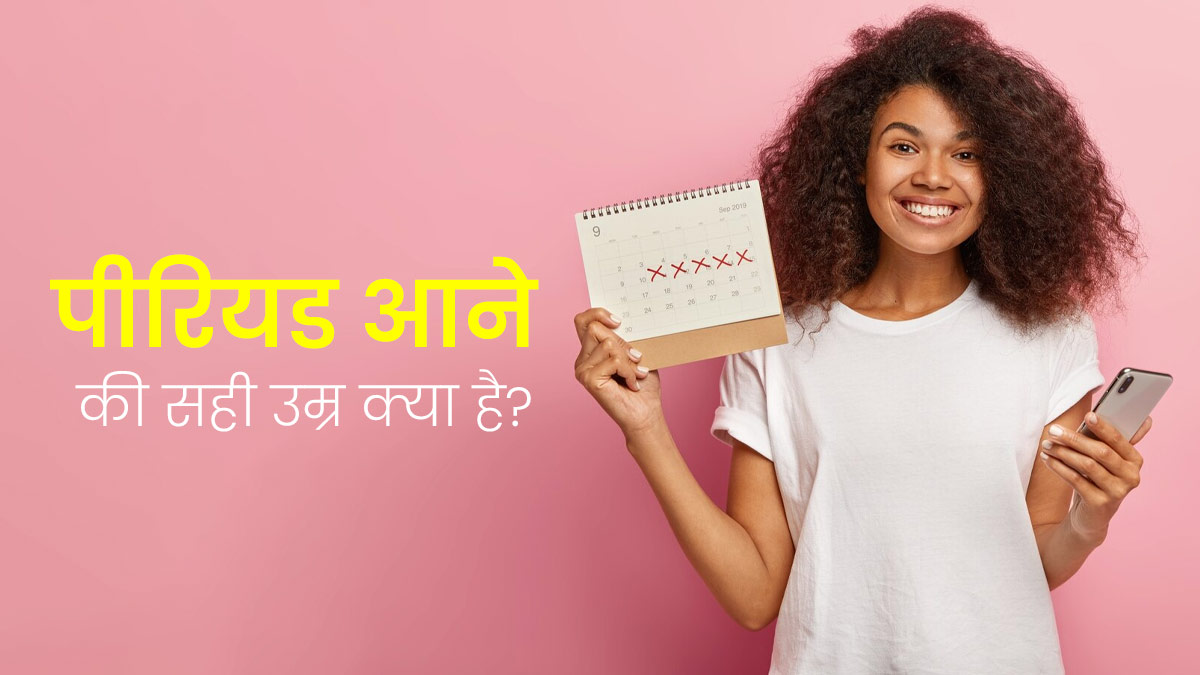 पहली बार पीरियड आने की सही उम्र क्या है? डॉक्टर से जानें पहले पीरियड्स के लक्षण 