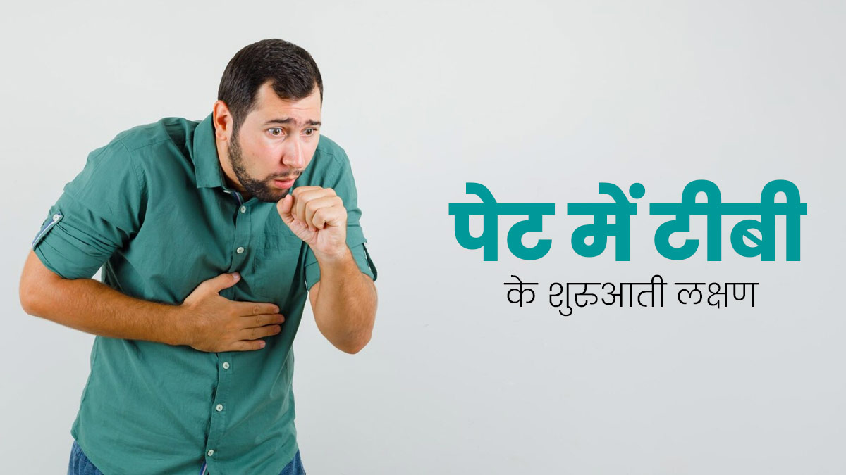 पेट में टीबी की शुरुआत से पहले दिखते हैं ये 8 लक्षण, भूलकर भी न करें नजरअंदाज