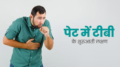 पेट में टीबी की शुरुआत से पहले दिखते हैं ये 8 लक्षण, भूलकर भी न करें नजरअंदाज
