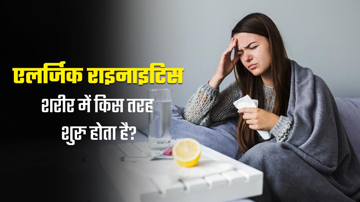 Allergic Rhinitis: एलर्जिक राइनाइटिस की समस्या शरीर में कैसे शुरू होती है? डॉक्टर से जानें