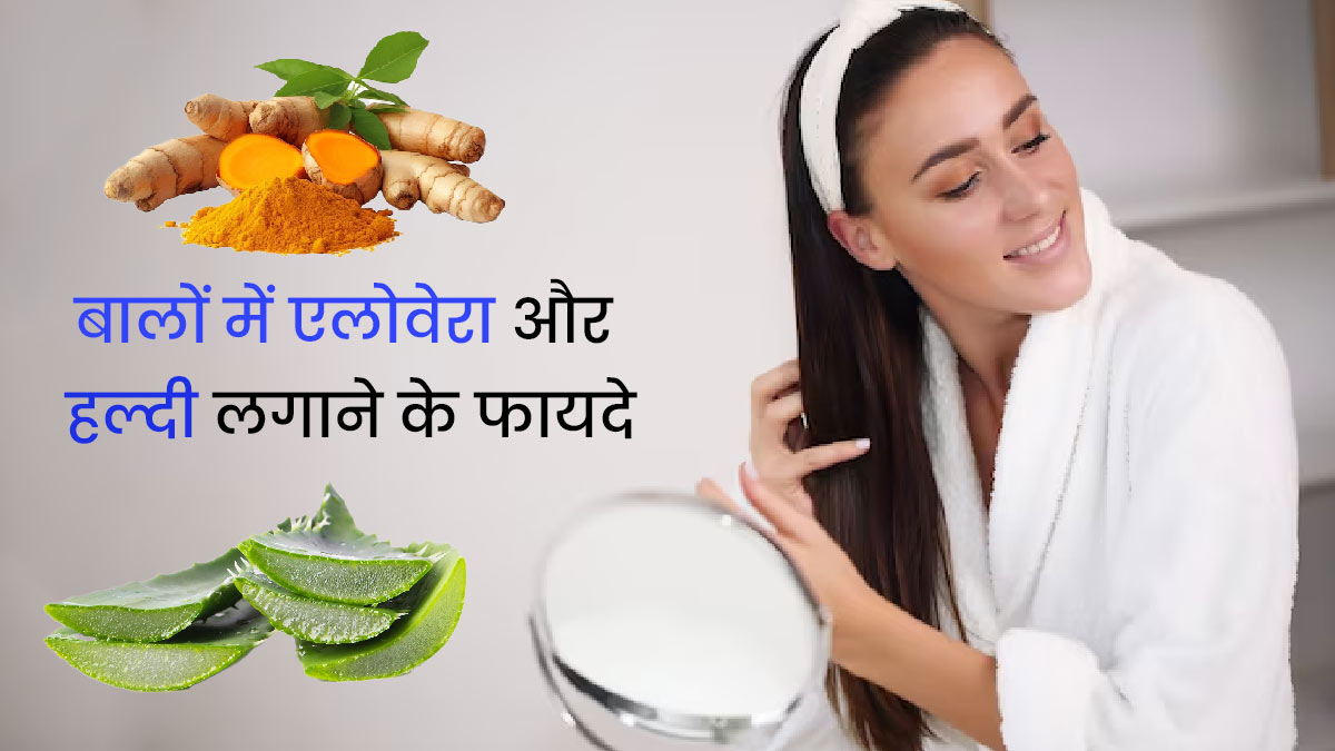 बालों में एलोवेरा और हल्दी लगाने से मिलेंगे अनोखे फायदे, जानें तरीका