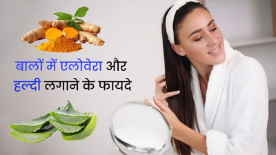 बालों में एलोवेरा और हल्दी लगाने से मिलेंगे अनोखे फायदे, जानें तरीका