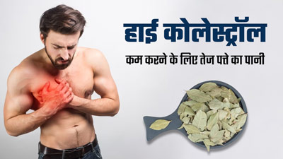 हाई कोलेस्ट्रॉल कम करने के लिए रोजाना पिएं तेज पत्ते का पानी, मिलेंगे जबरदस्त फायदे