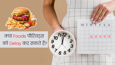 क्या कुछ खास किस्म के फूड्स खाने से पीरियड्स की तारीख में देरी हो सकती है? एक्सपर्ट से जानें इनके बारे में