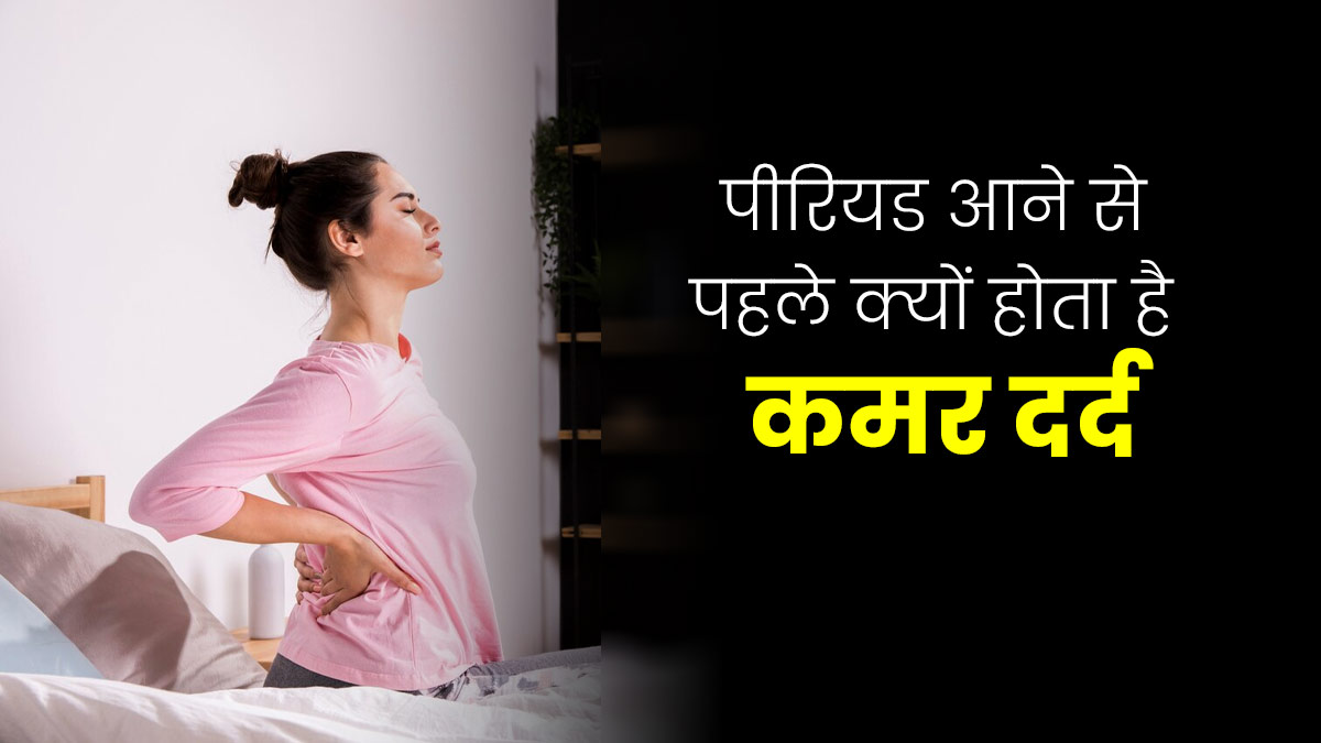पीरियड्स से पहले कमर दर्द क्यों होने लगता है? डॉक्टर से जानें इसका कारण