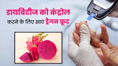 ब्लड शुगर कंट्रोल में रखने के लिए डायबिटीज रोगी डाइट में शामिल करें ड्रैगन फ्रूट, जानें तरीका