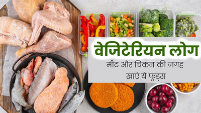 ये 5 वेजिटेरियन फूड्स हैं मीट और चिकन से ज्यादा हेल्दी, डाइट में करें शामिल 