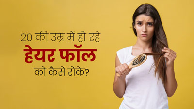 20 की उम्र में हो रहा है हेयर फॉल? बचाव के ल‍िए अपनाएं एक्‍सपर्ट के बताए ये 5 ट‍िप्‍स 