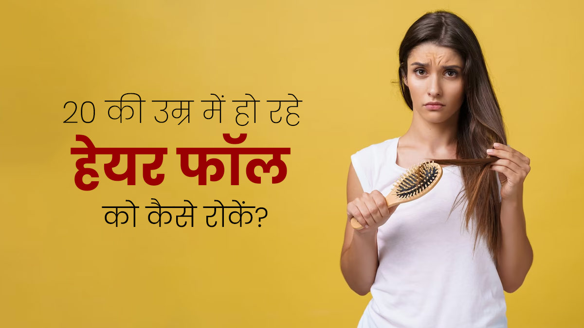 20 की उम्र में हो रहा है हेयर फॉल? बचाव के ल‍िए अपनाएं एक्‍सपर्ट के बताए ये 5 ट‍िप्‍स 