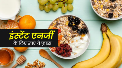 इन फूड्स को खाने से मिलती है इंस्टेंट एनर्जी, डाइट में जरूर करें शामिल