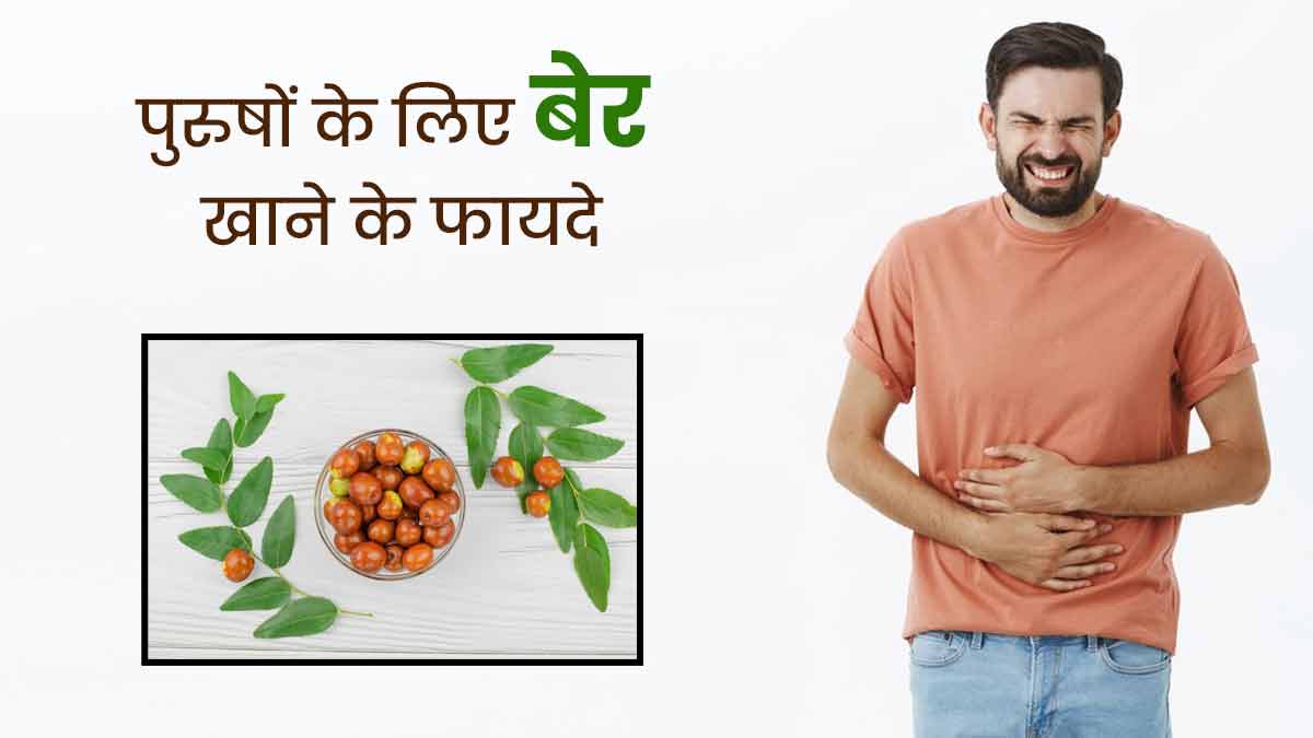 पुरुषों की इन 5 समस्याओं को दूर करता है बेर, डाइट में जरूर करें शामिल