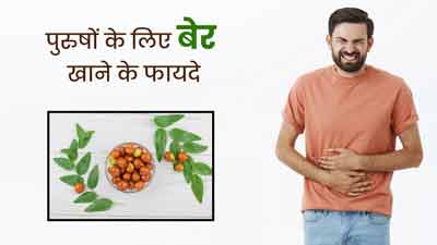 पुरुषों की इन 5 समस्याओं को दूर करता है बेर, डाइट में जरूर करें शामिल