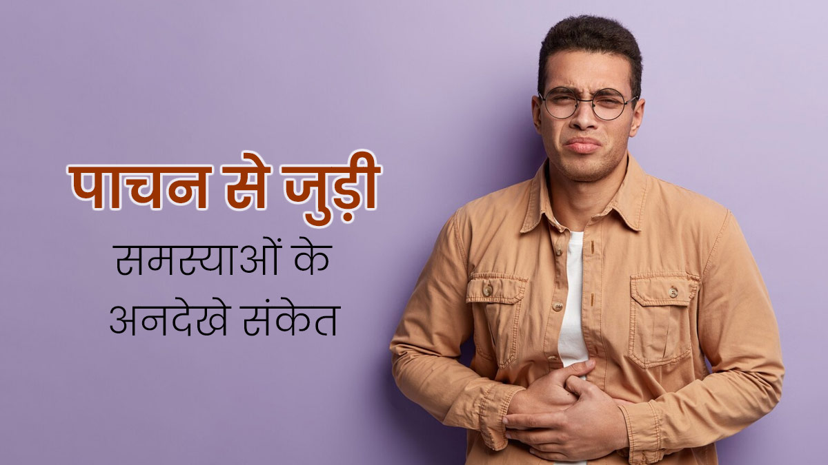 पाचन से जुड़ी समस्याएं होने पर नजर आते हैं ये 5 अनदेखे संकेत, न करें नजरअंदाज