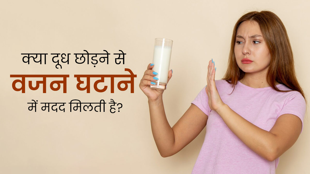 क्या दूध छोड़ने से वजन घटाने में मदद मिलती है? जानें एक्सपर्ट से