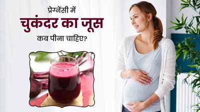 प्रेग्नेंसी में चुकंदर का जूस कब पीना चाहिए? जानें सही समय और तरीका
