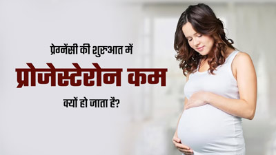 प्रेग्नेंसी की शुरुआत में प्रोजेस्टेरोन हार्मोन कम क्यों हो जाता है? जानें  